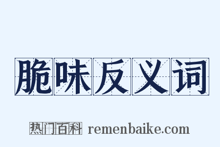 脆味反义词是什么意思的图片